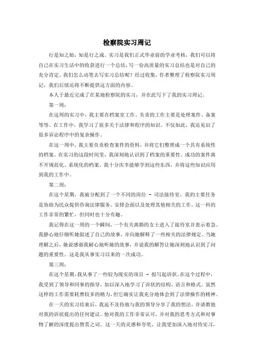 检察院实习周记