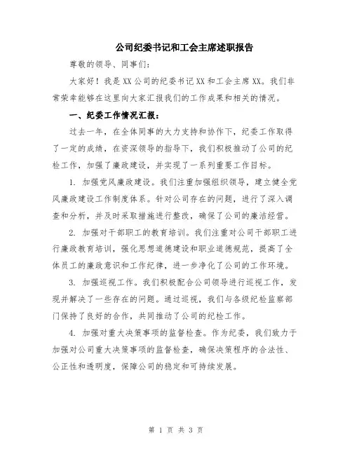 公司纪委书记和工会主席述职报告