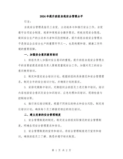 2024年提升班组自我安全管理水平