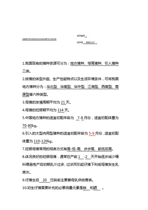 畜禽生产概论填空题