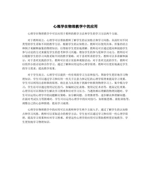 心理学在物理教学中的应用