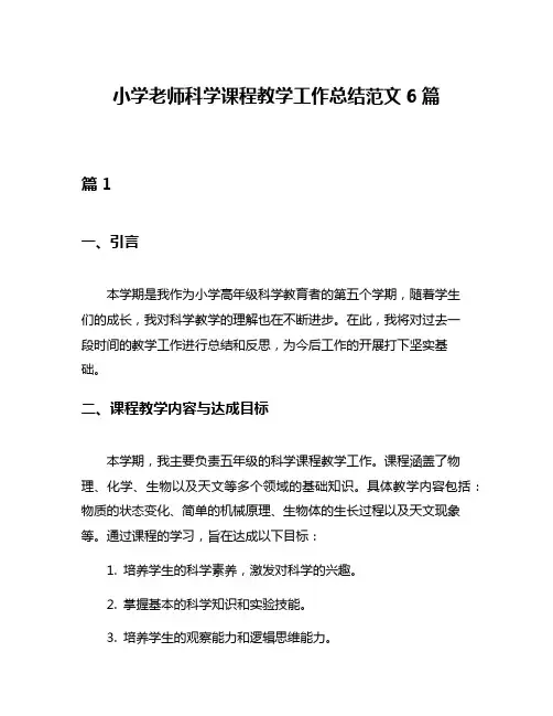 小学老师科学课程教学工作总结范文6篇