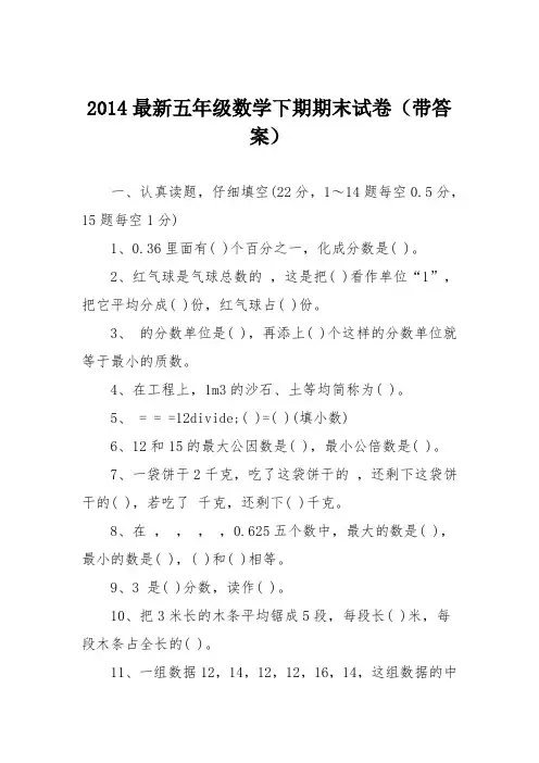 2014最新五年级数学下期期末试卷(带答案)