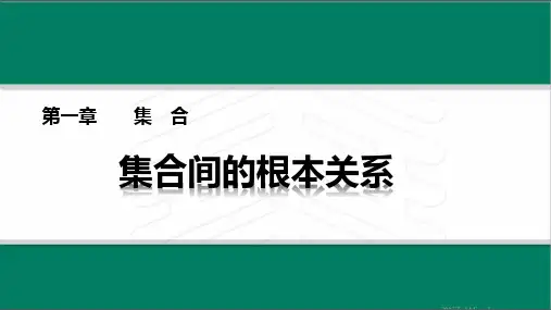 高中数学集合间的基本关系优秀课件