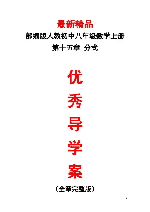 部编版人教初中数学八年级上册《第十五章(分式)全章导学案》最新精品完美优秀打印版导学单