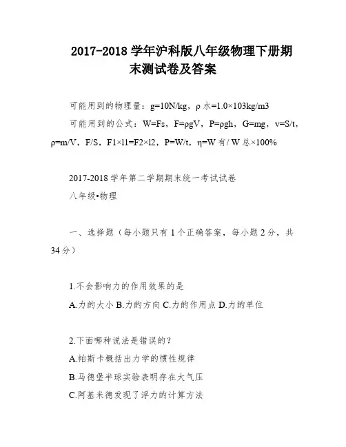 2017-2018学年沪科版八年级物理下册期末测试卷及答案