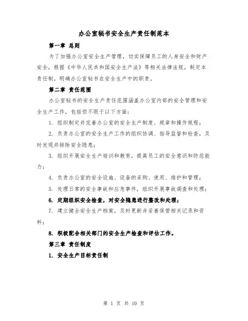 办公室秘书安全生产责任制范本(三篇)