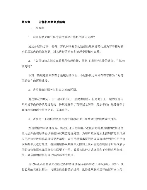 第3章计算机网络体系结构(习题参考答案)