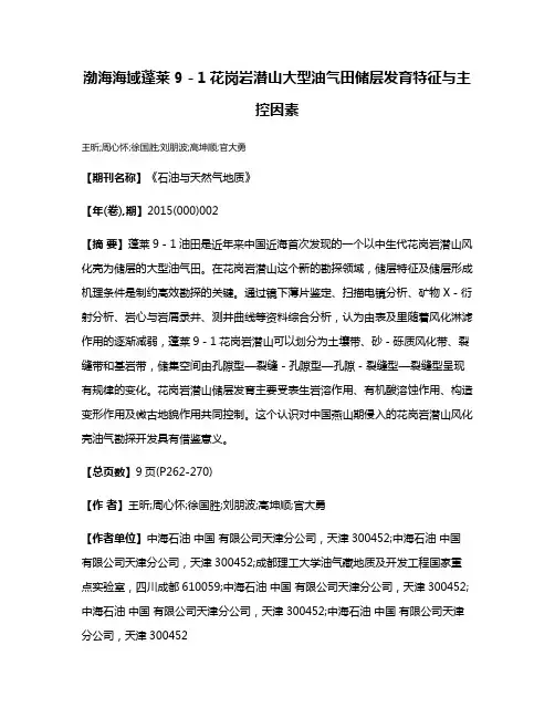 渤海海域蓬莱9－1花岗岩潜山大型油气田储层发育特征与主控因素