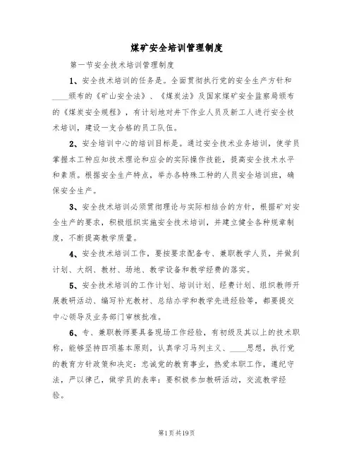 煤矿安全培训管理制度（五篇）