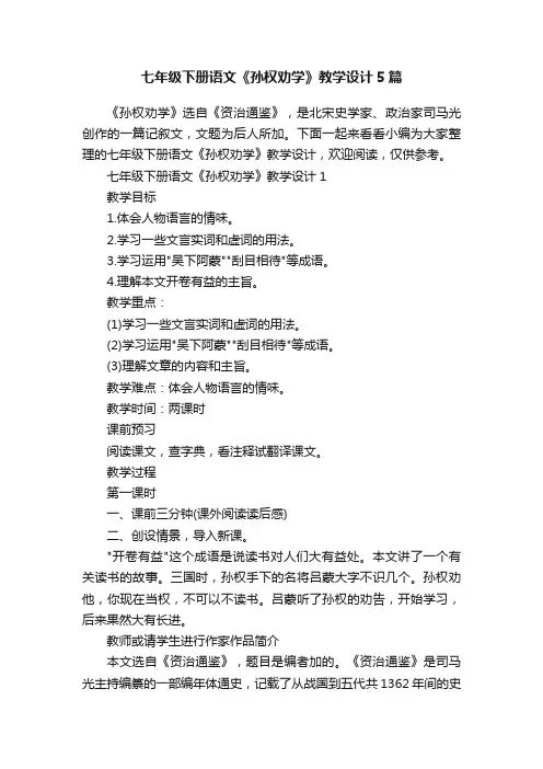 七年级下册语文《孙权劝学》教学设计5篇