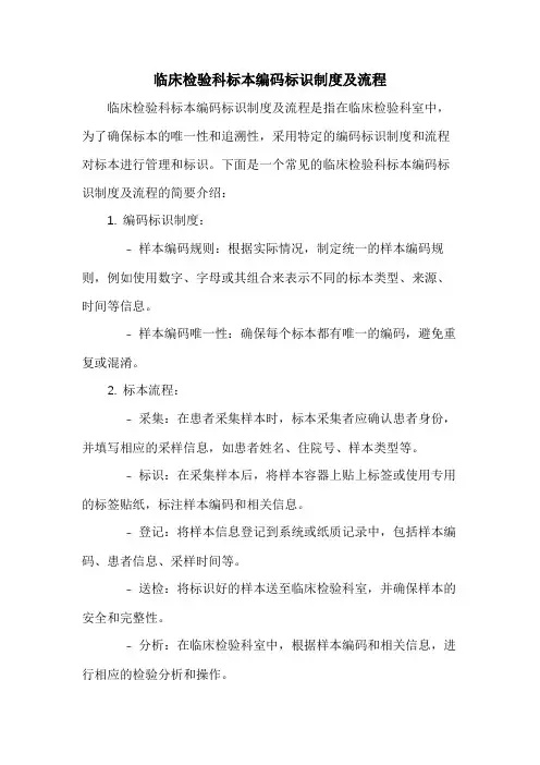 临床检验科标本编码标识制度及流程