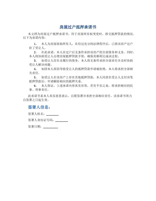 房屋过户抵押承诺书