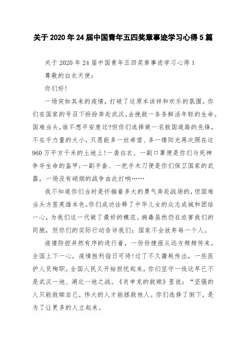 关于2020年24届中国青年五四奖章事迹学习心得5篇