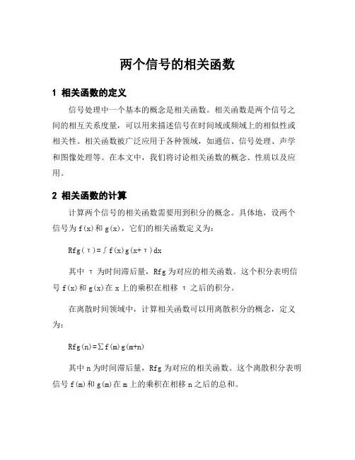 两个信号的相关函数