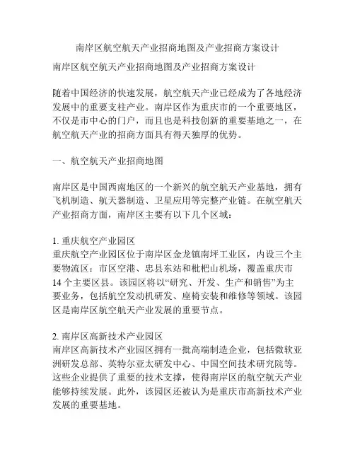 南岸区航空航天产业招商地图及产业招商方案设计
