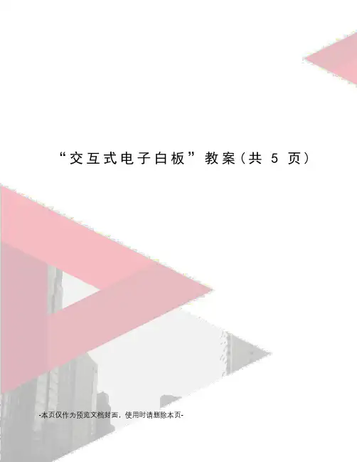 “交互式电子白板”教案