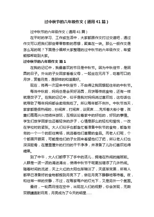 过中秋节的六年级作文（通用41篇）