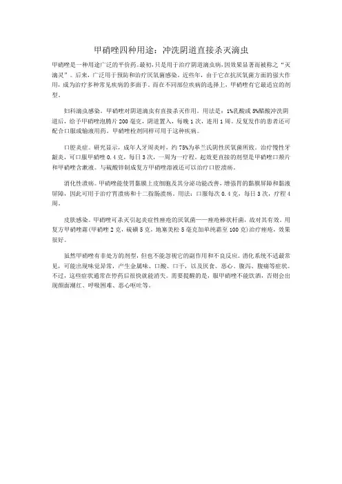 甲硝唑四种用途