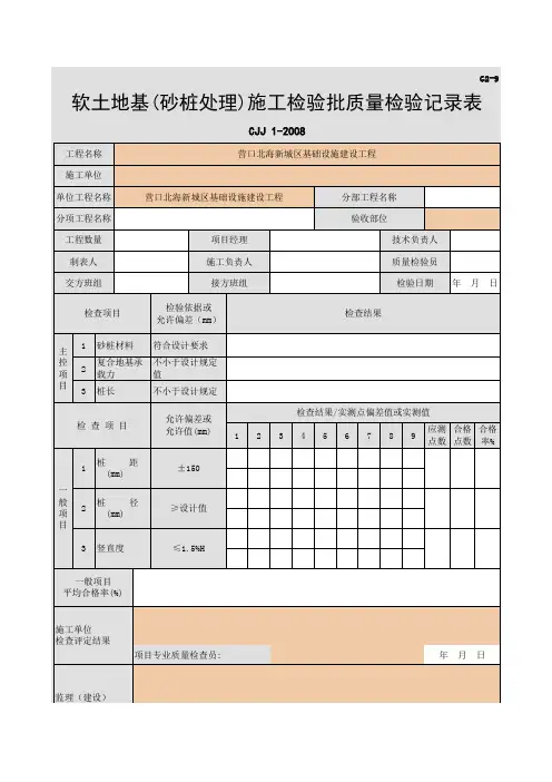 013-G2-9 软土路基(砂桩处理)施工检验批质量检验记录