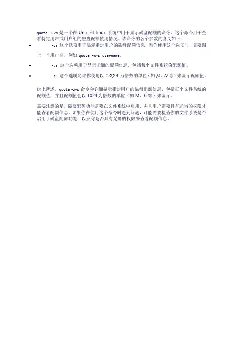 quota -uvs字段说明