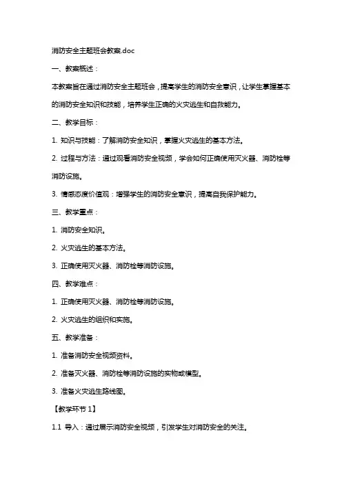 消防安全主题班会教案2