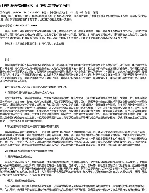 计算机信息管理技术与计算机网络安全应用