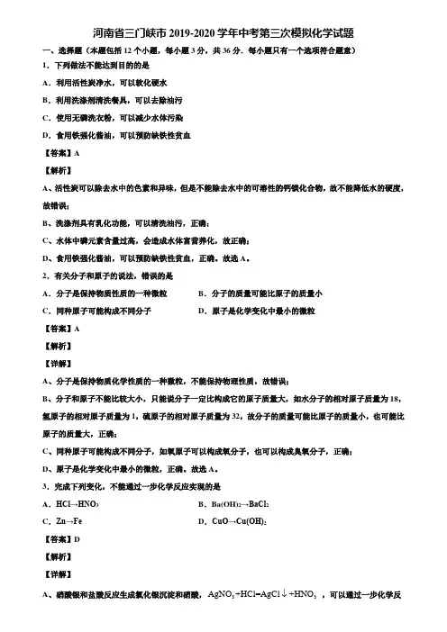 河南省三门峡市2019-2020学年中考第三次模拟化学试题含解析