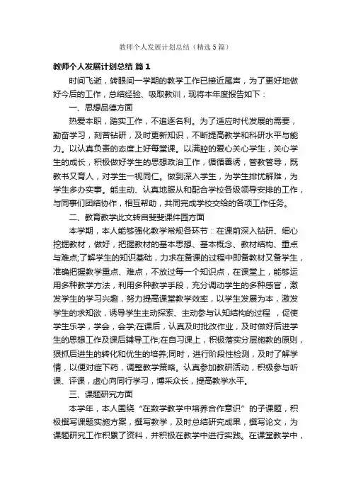 教师个人发展计划总结（精选5篇）