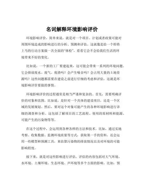 名词解释环境影响评价