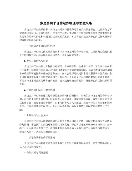 多边公共平台的运作机理与管理策略