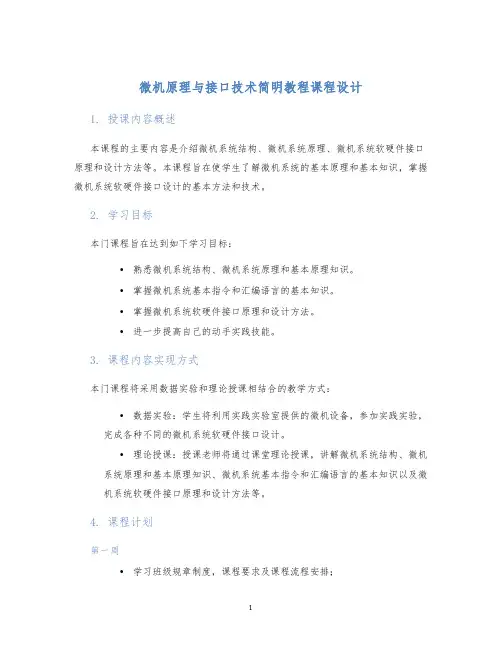 微机原理与接口技术简明教程课程设计