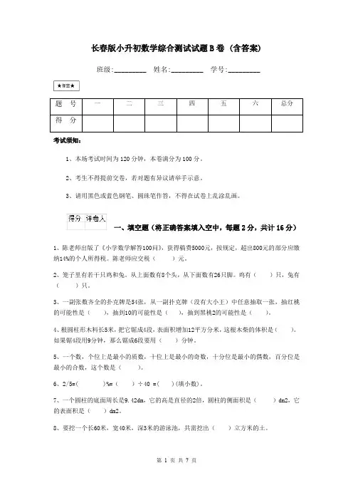 长春版小升初数学综合测试试题B卷 (含答案)