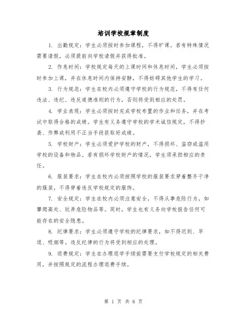 培训学校规章制度(四篇)