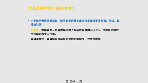提高小学数学课堂教学实效性的思考PPT课件