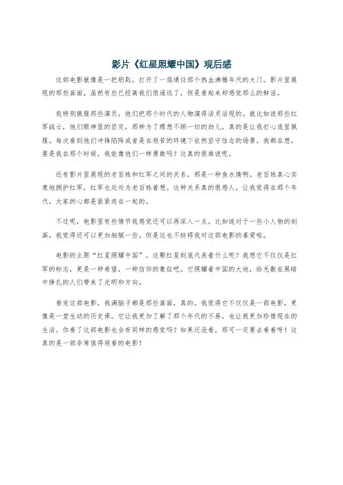 影片《红星照耀中国》观后感