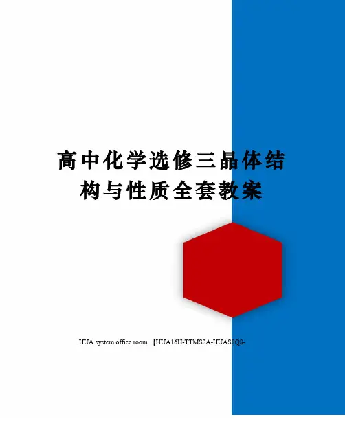 高中化学选修三晶体结构与性质全套教案定稿版