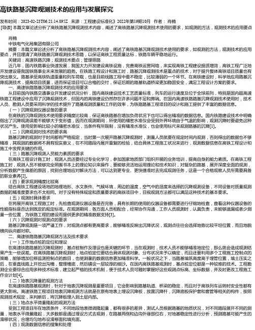 高铁路基沉降观测技术的应用与发展探究