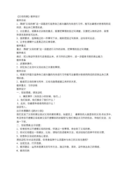 作文《父母的爱》教学设计