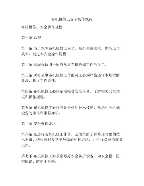 布机机修工安全操作规程