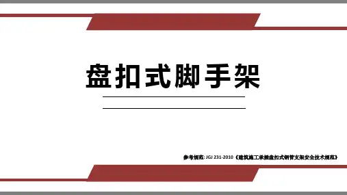 盘扣式脚手架