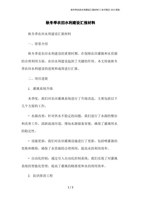 秋冬季农田水利建设汇报材料[1]本月修正2023简版
