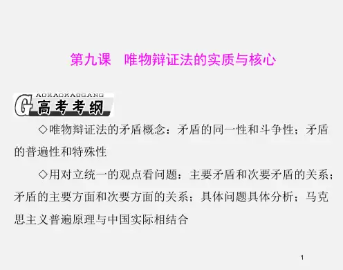 高考政治 (必修ⅳ)一轮复习 第9课 唯物辩证法的实质与核心