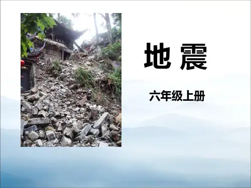 《地震》PPT【优秀课件PPT】