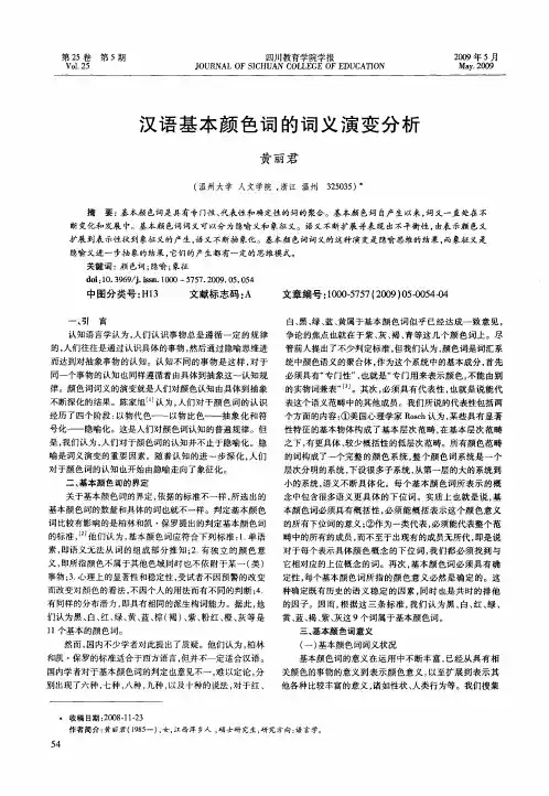 汉语基本颜色词的词义演变分析