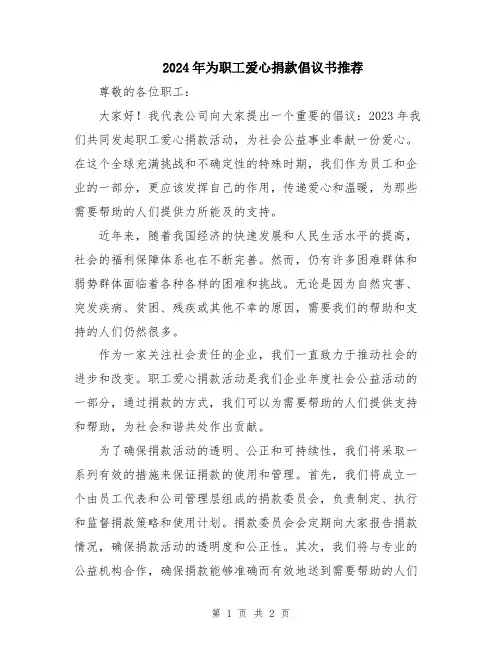 2024年为职工爱心捐款倡议书推荐