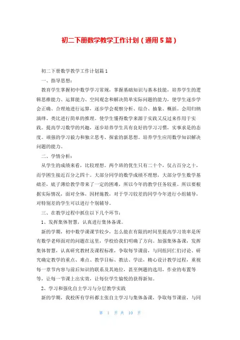 初二下册数学教学工作计划(通用5篇)