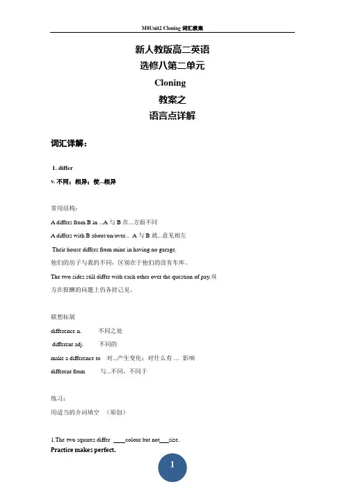 新人教版高二英语选修八第2单元Cloning教案之语言点详解