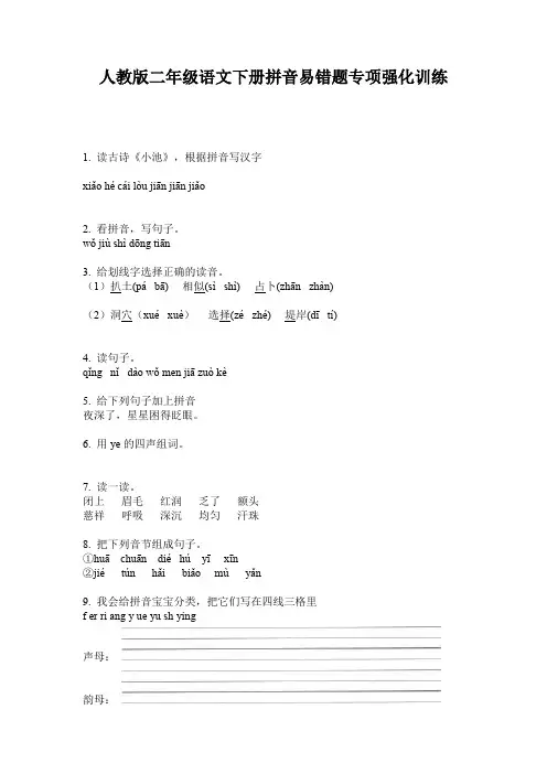 人教版二年级语文下册拼音易错题专项强化训练