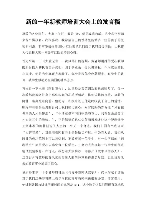 新一年新教师培训大会上发言稿三篇